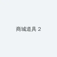 天美传媒mv免费观看 积分商城 - 帖子置顶卡
